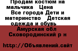 Продам костюм на мальчика › Цена ­ 800 - Все города Дети и материнство » Детская одежда и обувь   . Амурская обл.,Сковородинский р-н